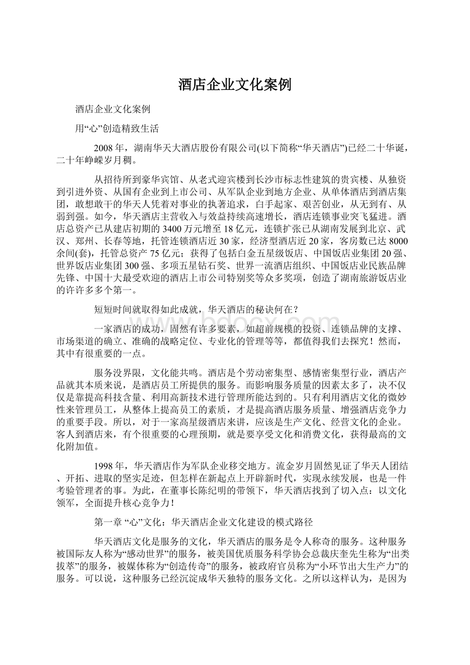 酒店企业文化案例Word文件下载.docx