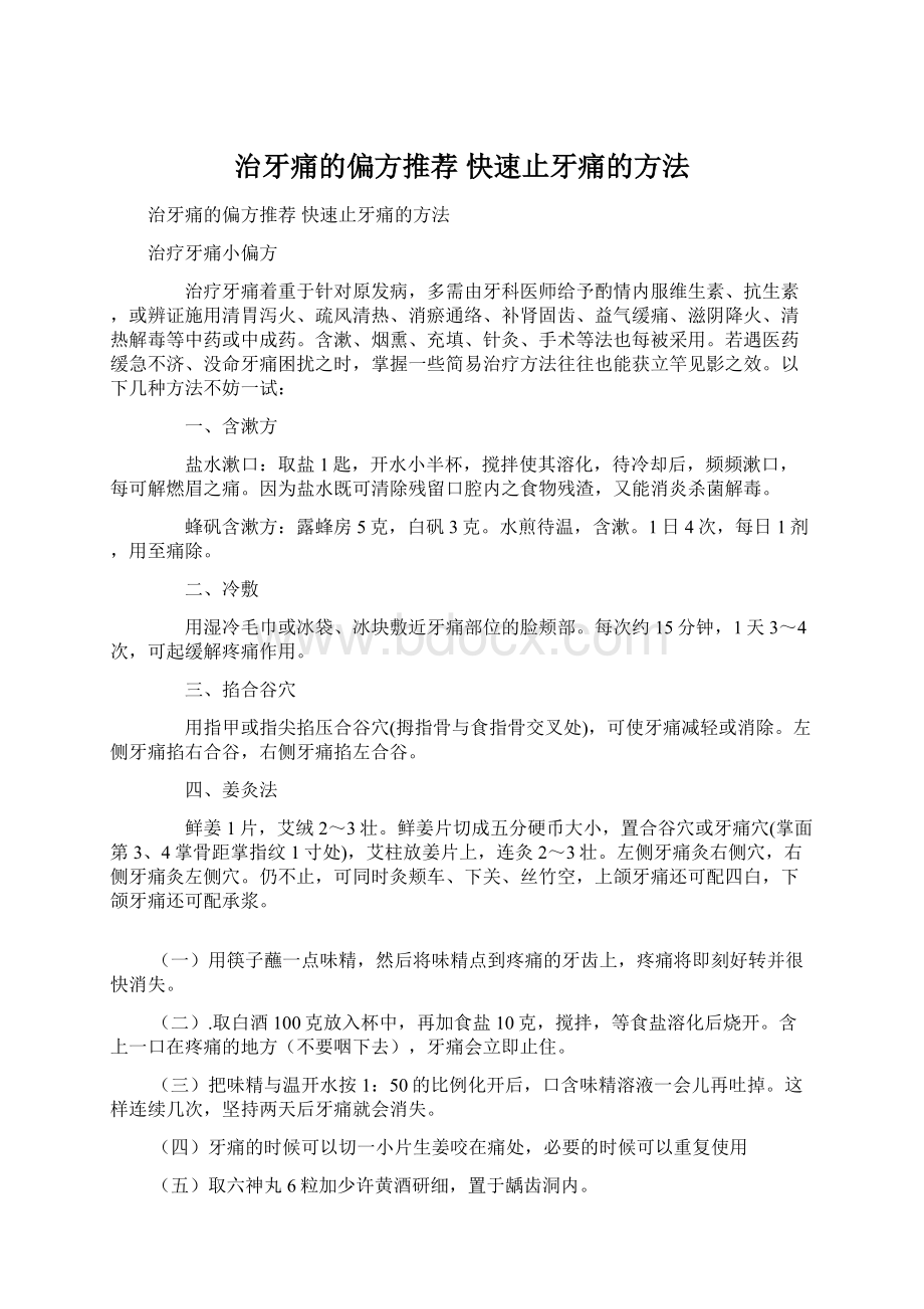 治牙痛的偏方推荐 快速止牙痛的方法Word格式.docx