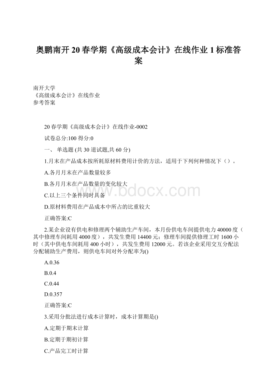 奥鹏南开20春学期《高级成本会计》在线作业1标准答案Word格式文档下载.docx_第1页