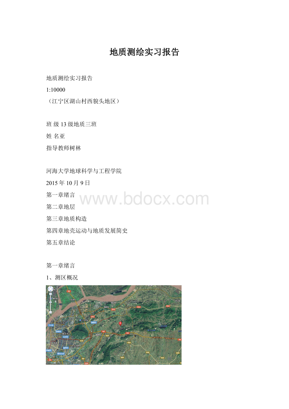 地质测绘实习报告.docx