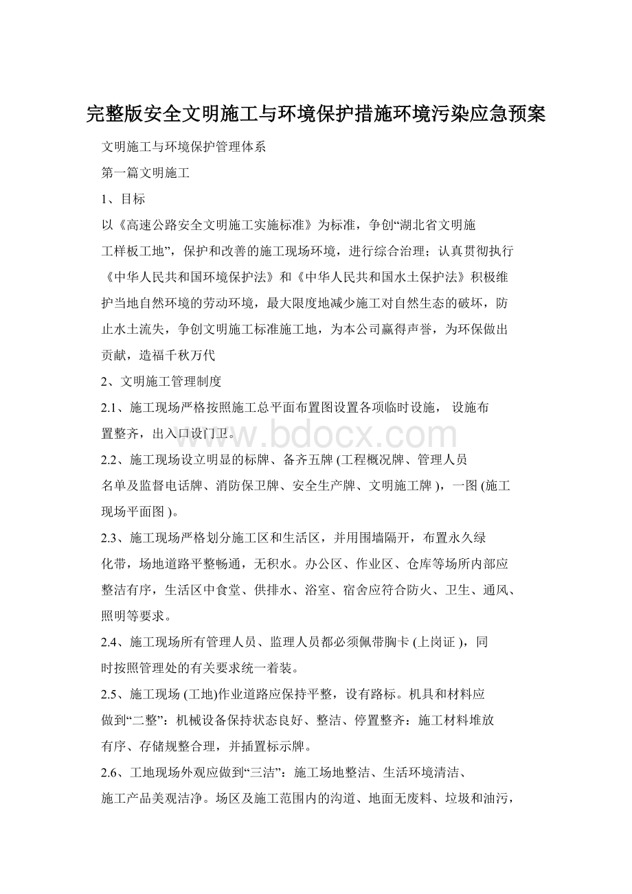 完整版安全文明施工与环境保护措施环境污染应急预案.docx_第1页