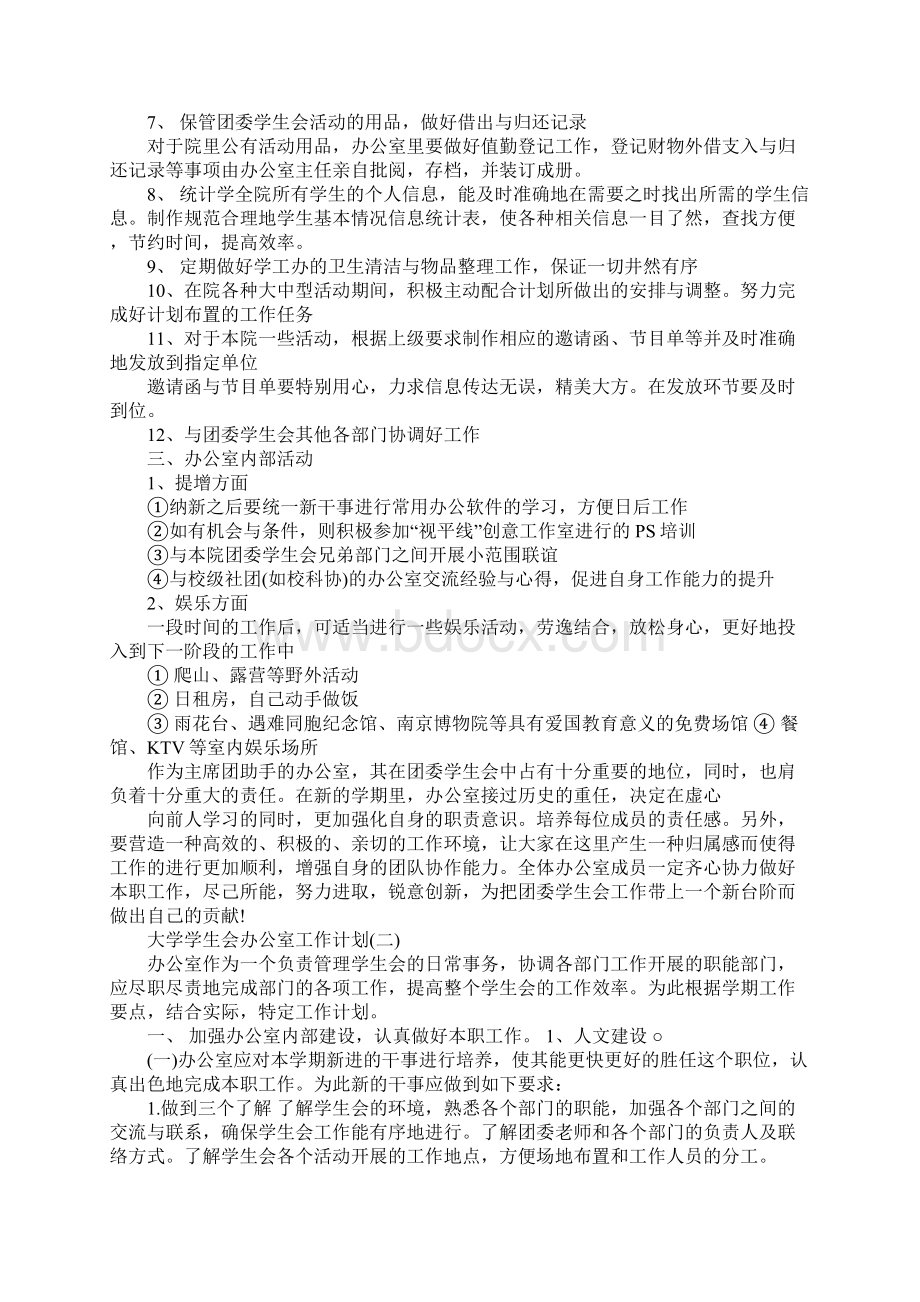 大学学生会办公室工作计划完整版Word格式文档下载.docx_第3页