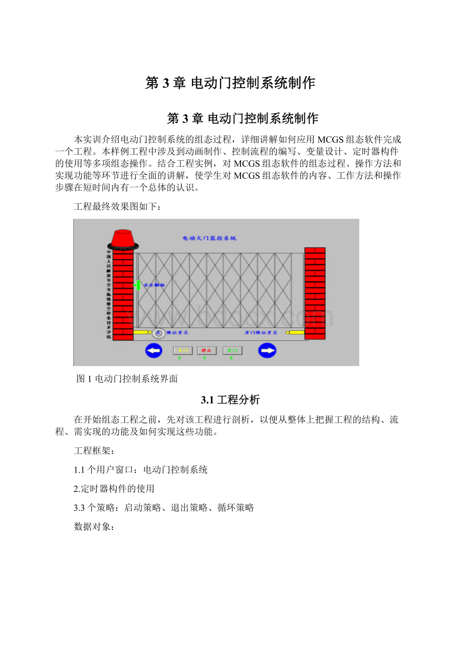 第3章电动门控制系统制作文档格式.docx