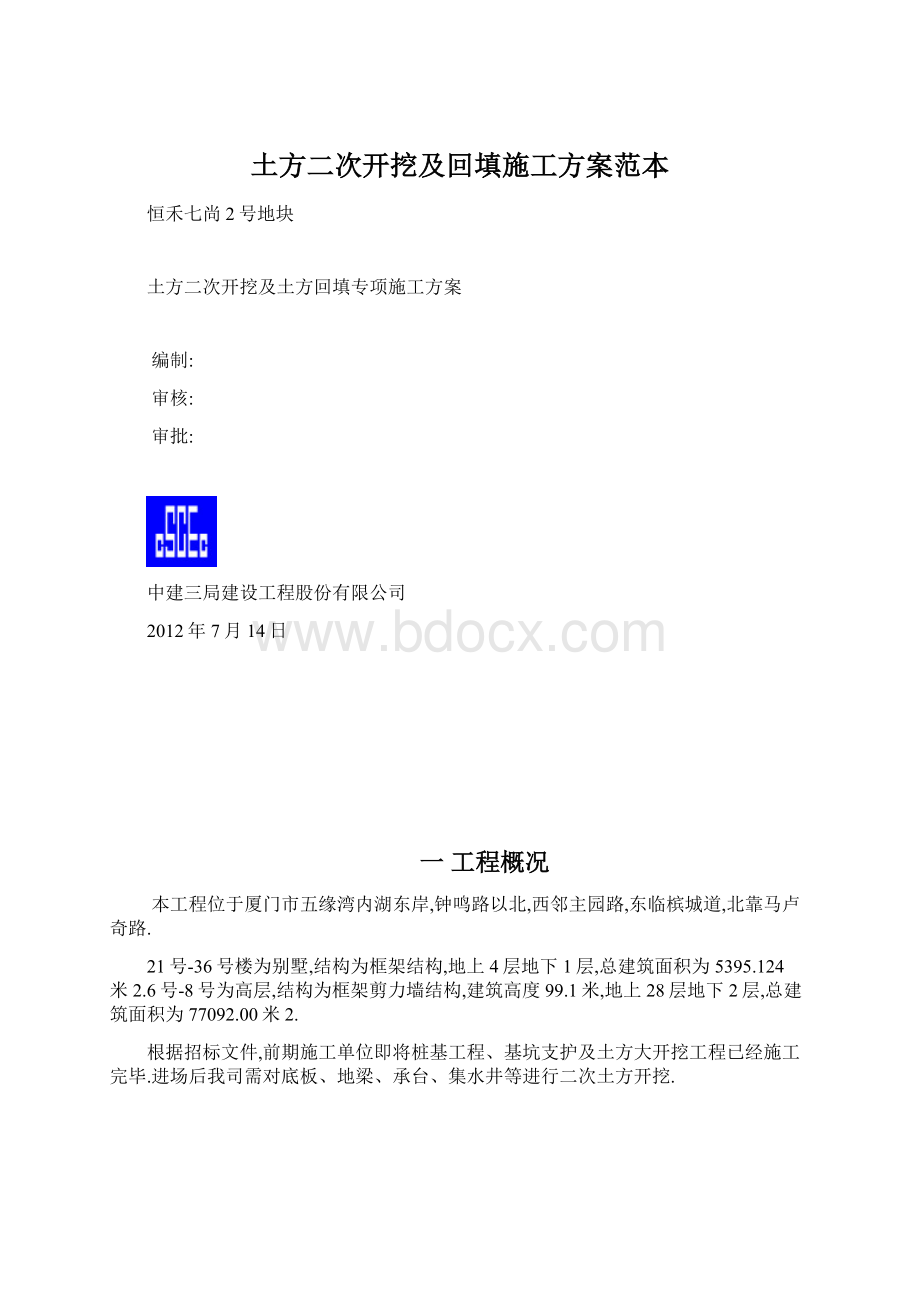 土方二次开挖及回填施工方案范本.docx_第1页