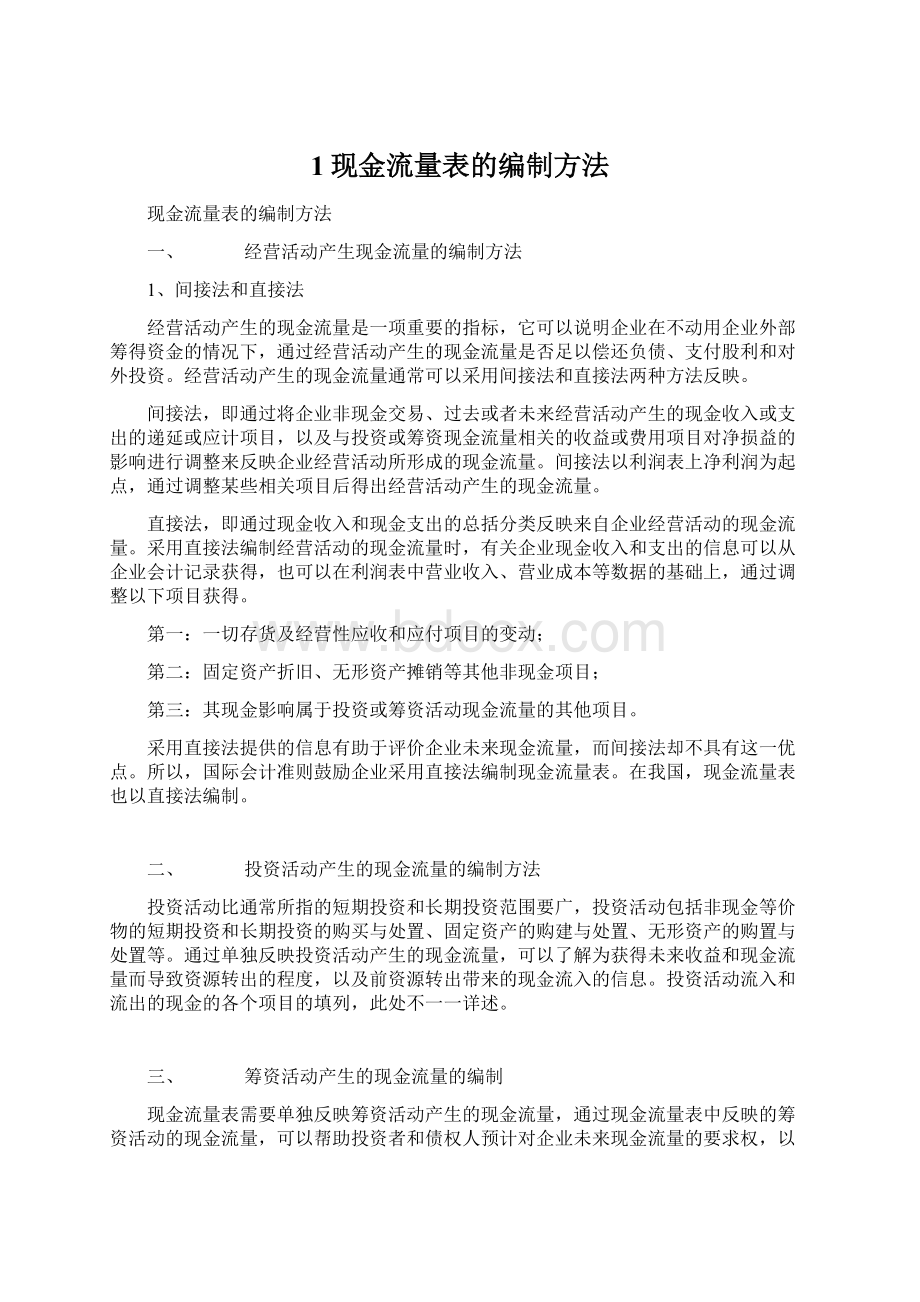 1现金流量表的编制方法Word格式文档下载.docx