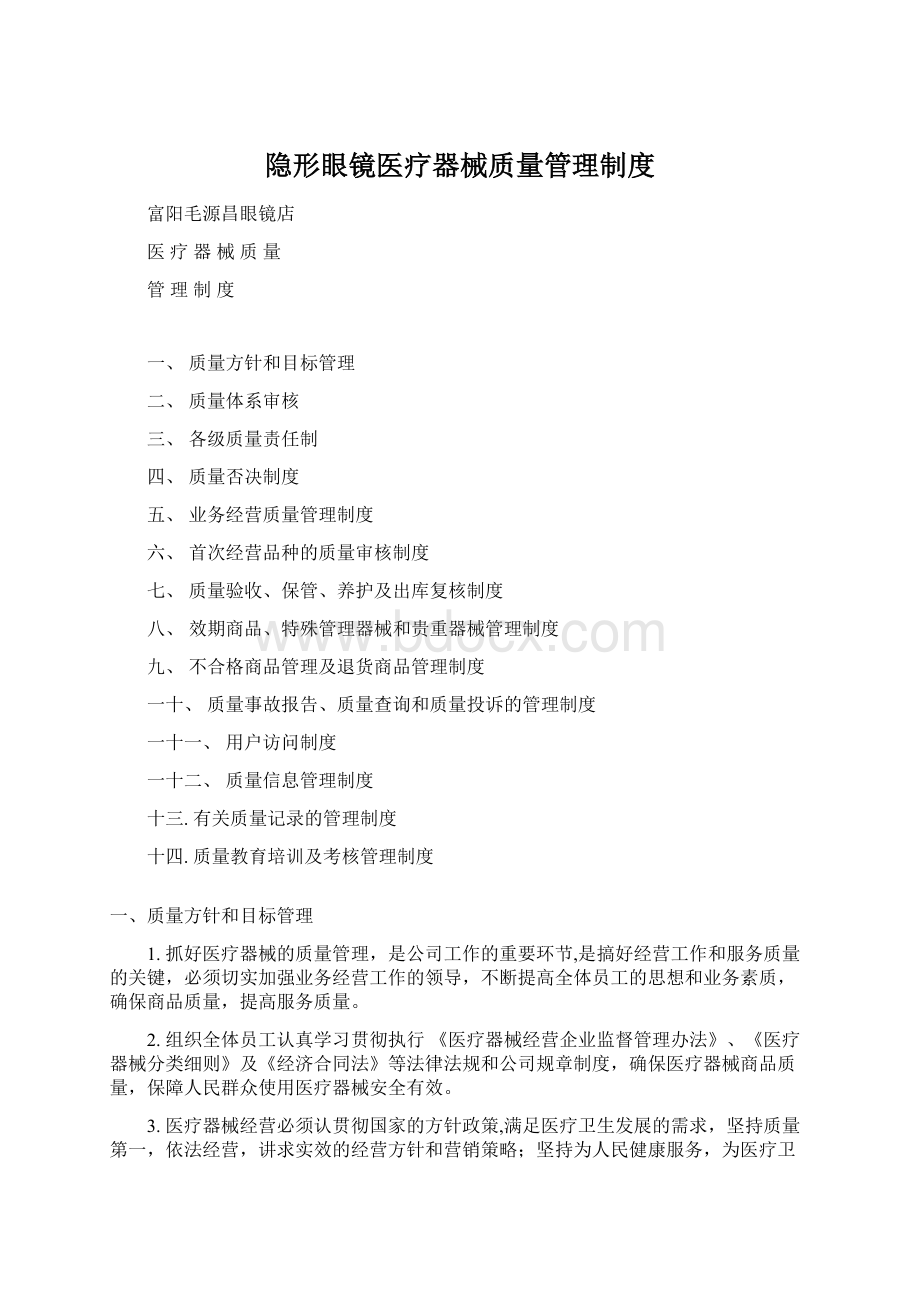 隐形眼镜医疗器械质量管理制度Word下载.docx