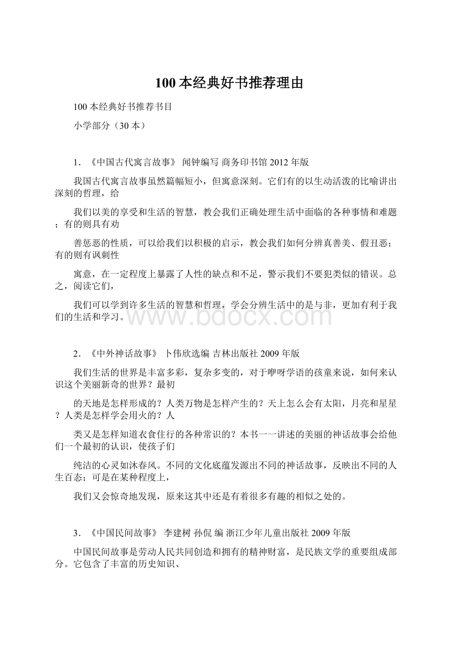 100本经典好书推荐理由Word文档格式.docx