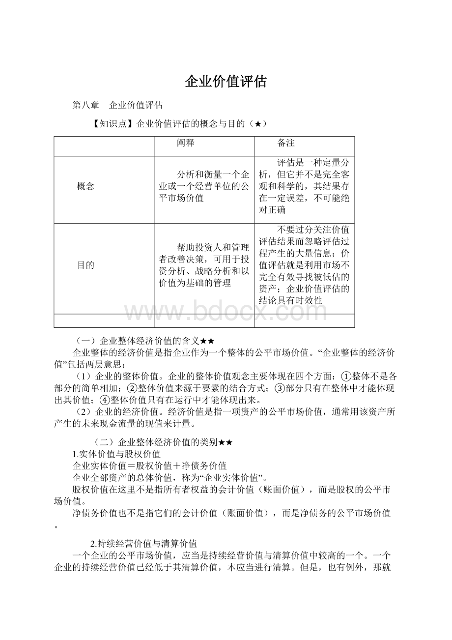 企业价值评估.docx_第1页