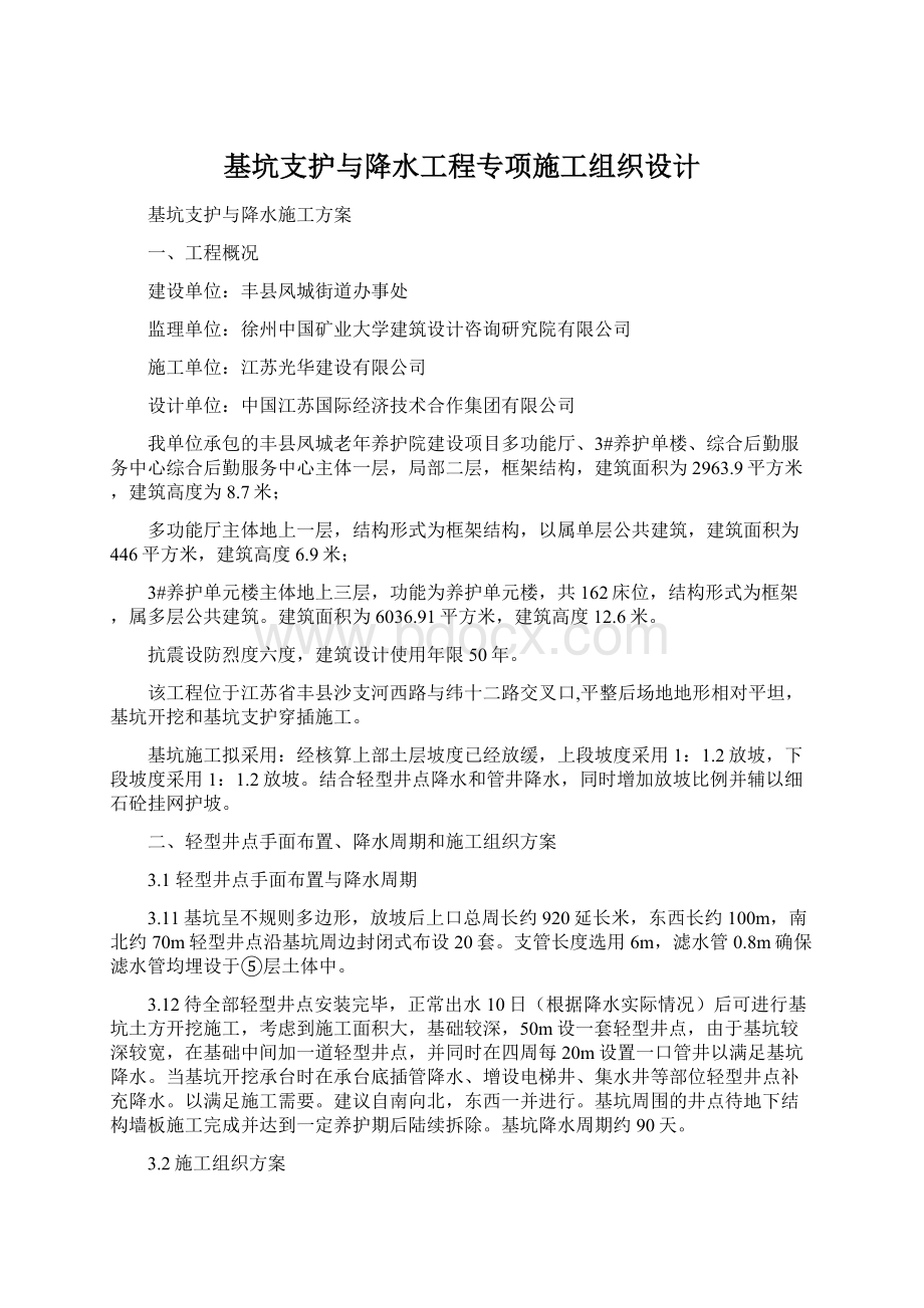 基坑支护与降水工程专项施工组织设计Word格式文档下载.docx_第1页