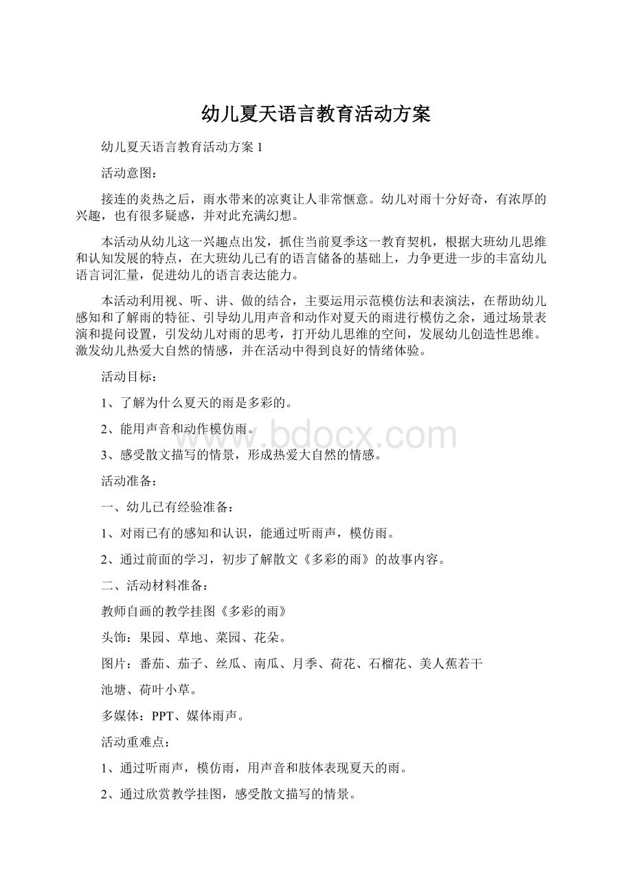 幼儿夏天语言教育活动方案Word文档下载推荐.docx