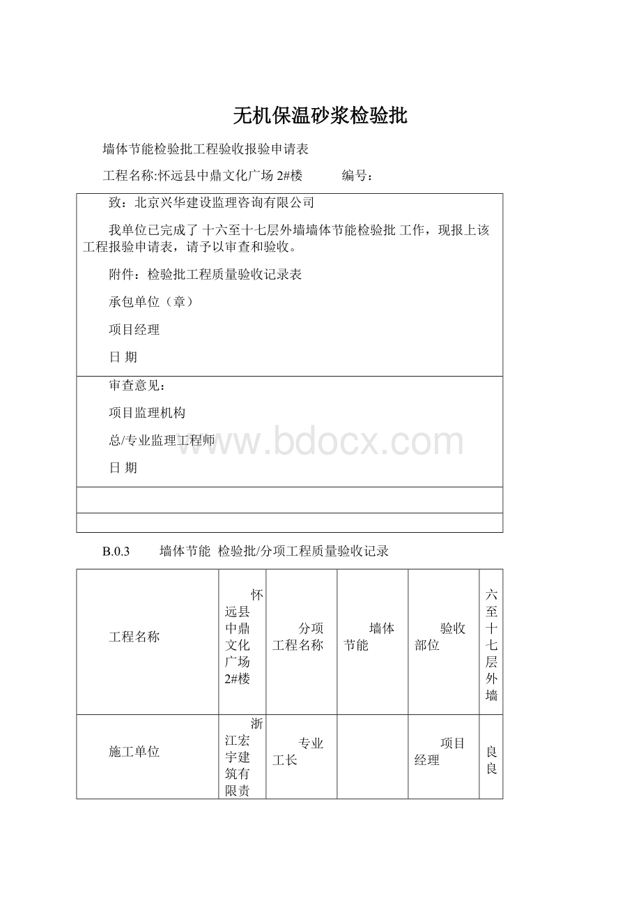 无机保温砂浆检验批Word文件下载.docx