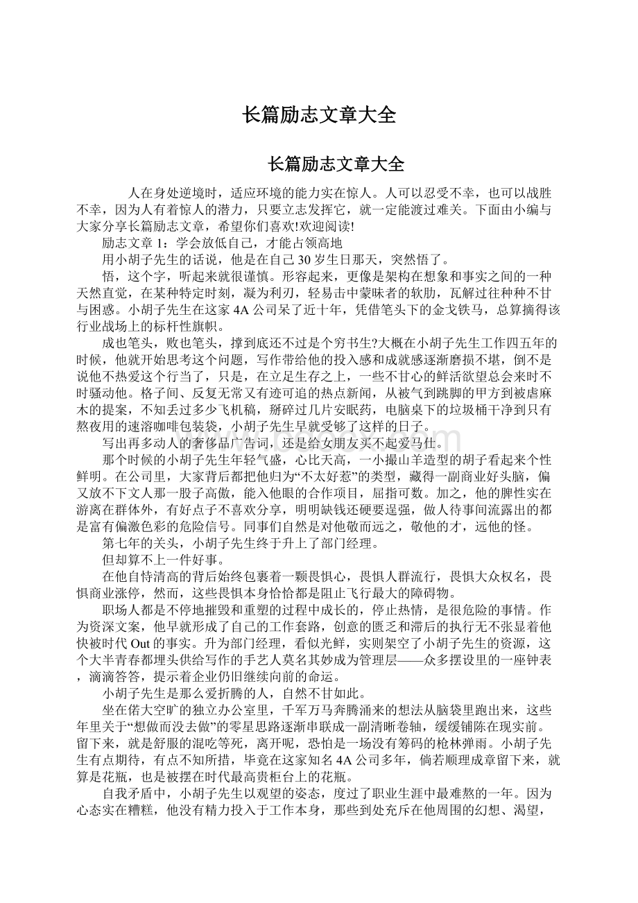 长篇励志文章大全Word文档格式.docx