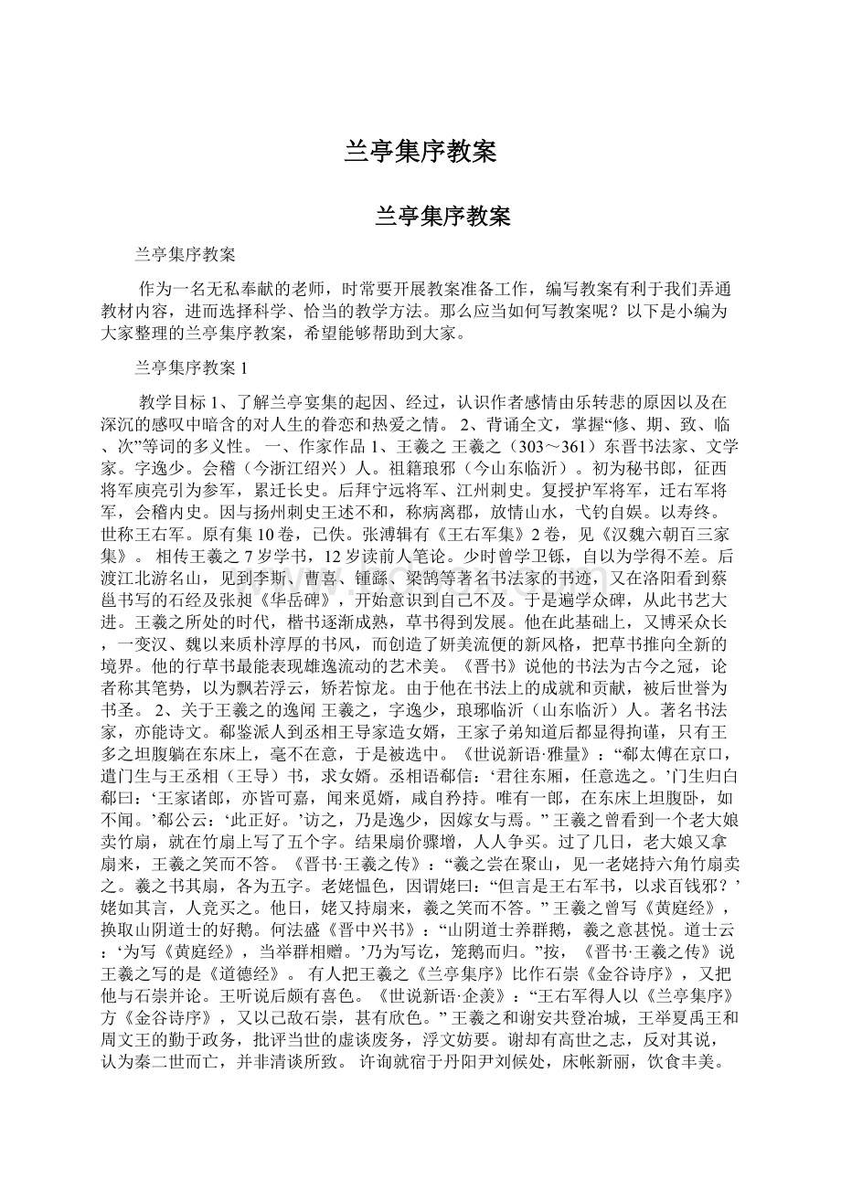 兰亭集序教案.docx_第1页