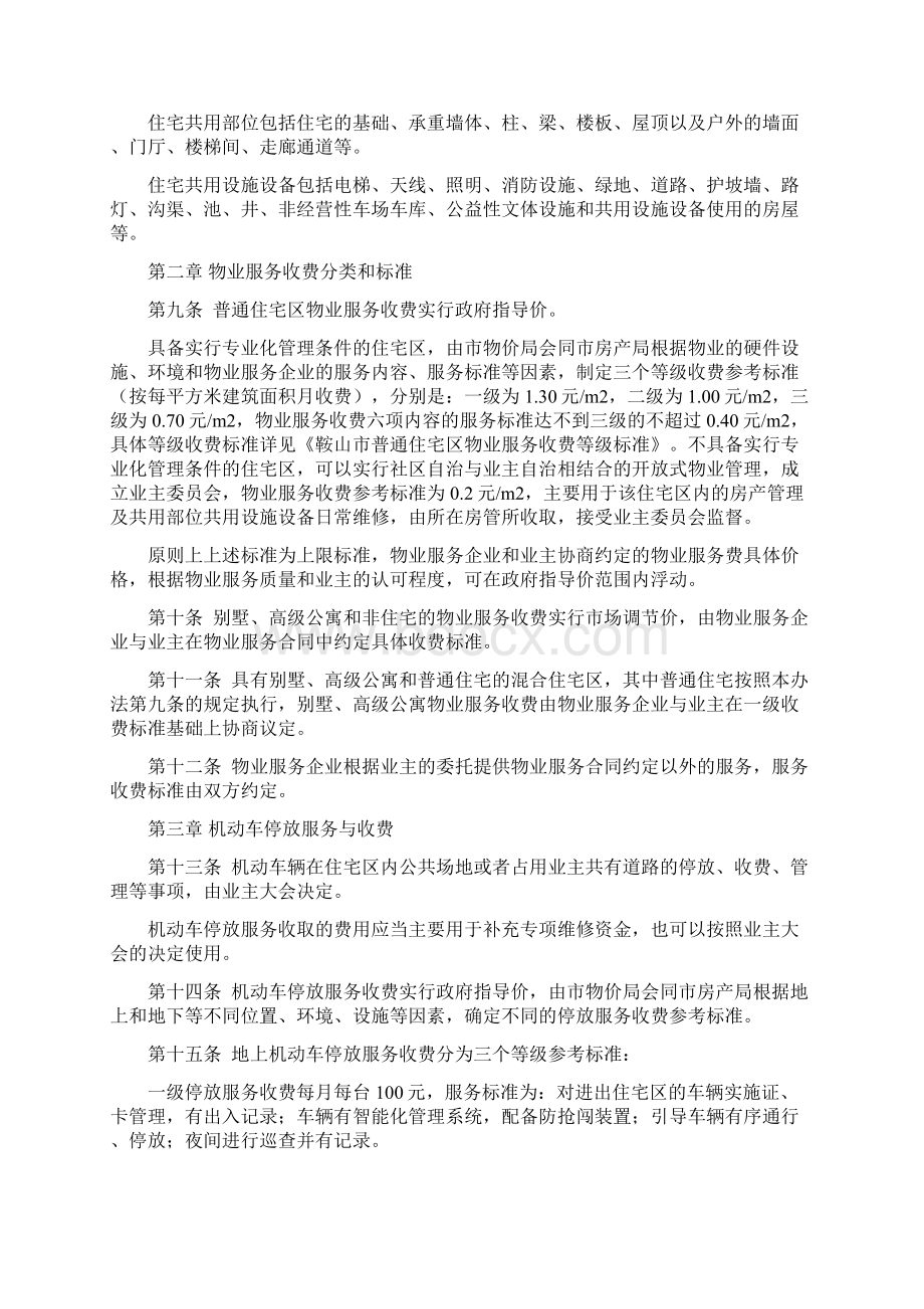 鞍山市物业服务收费管理实施办法Word文档下载推荐.docx_第2页