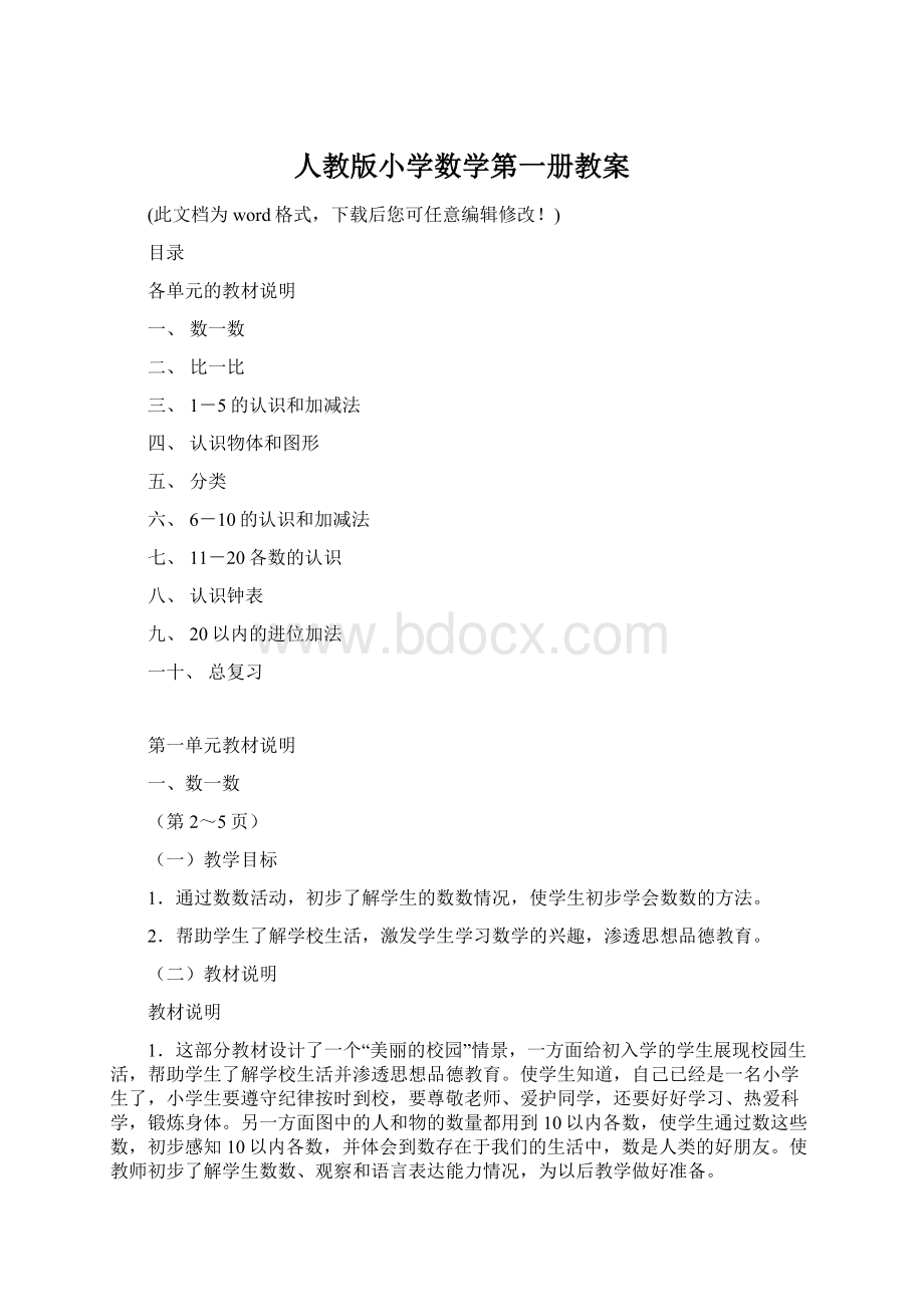 人教版小学数学第一册教案文档格式.docx_第1页