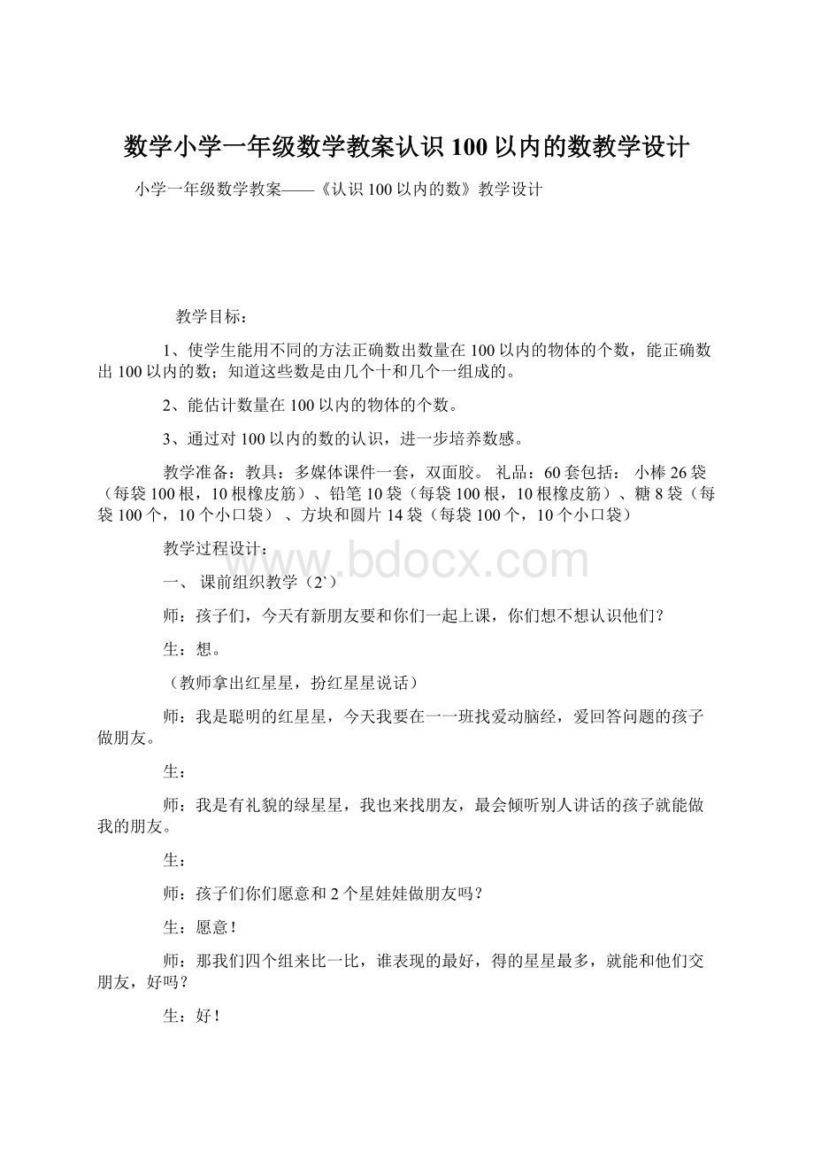 数学小学一年级数学教案认识100以内的数教学设计.docx_第1页