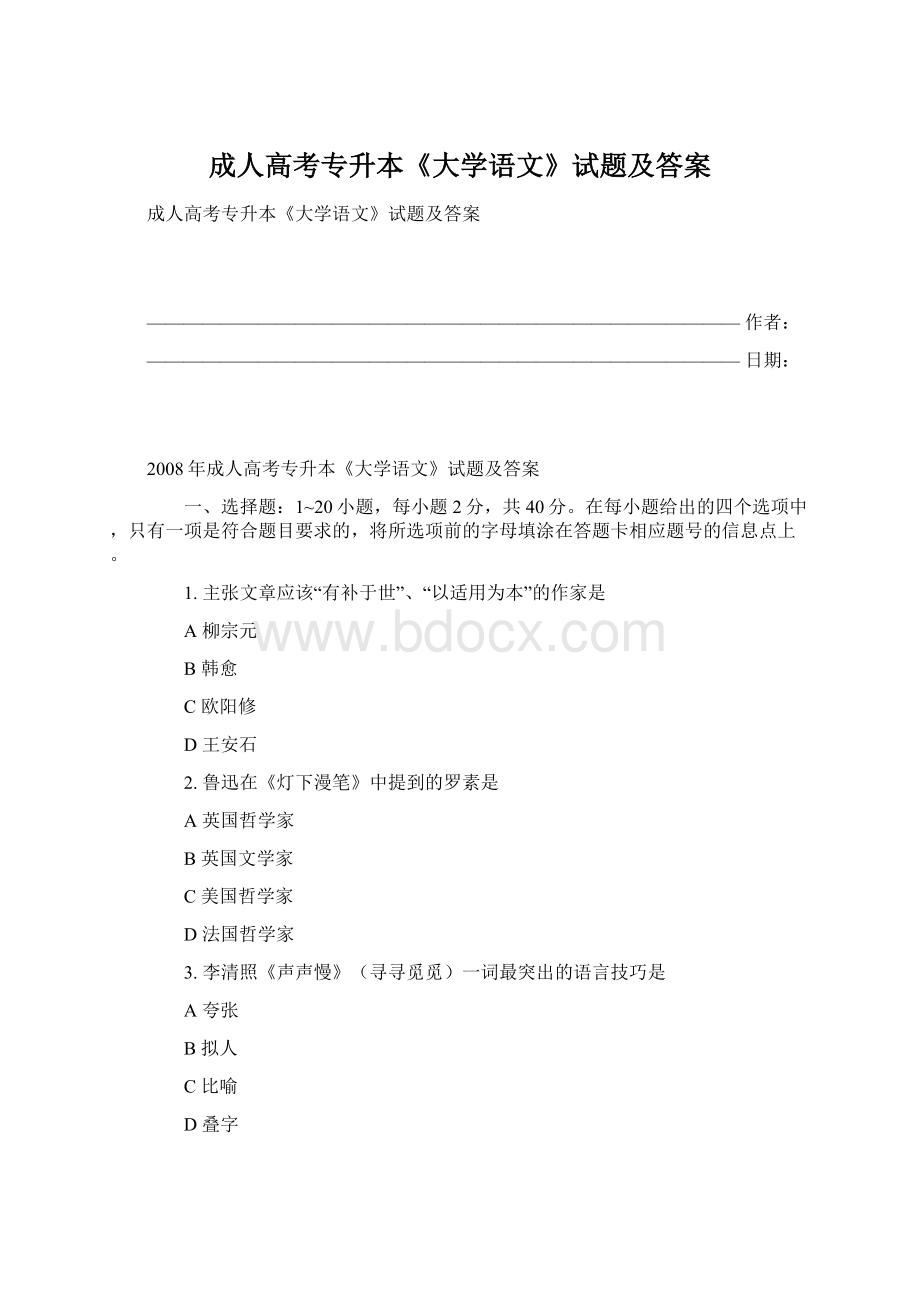 成人高考专升本《大学语文》试题及答案文档格式.docx_第1页