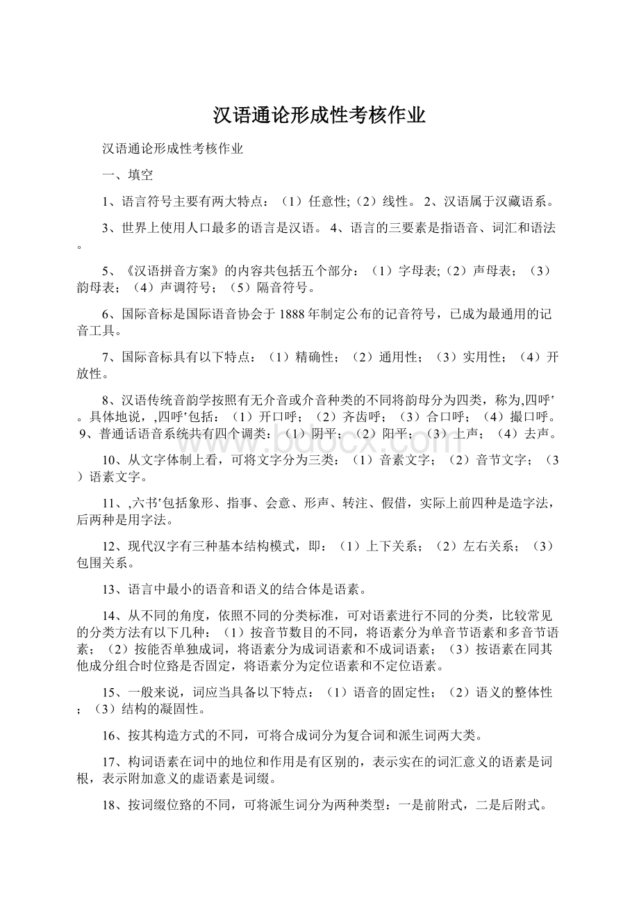 汉语通论形成性考核作业.docx