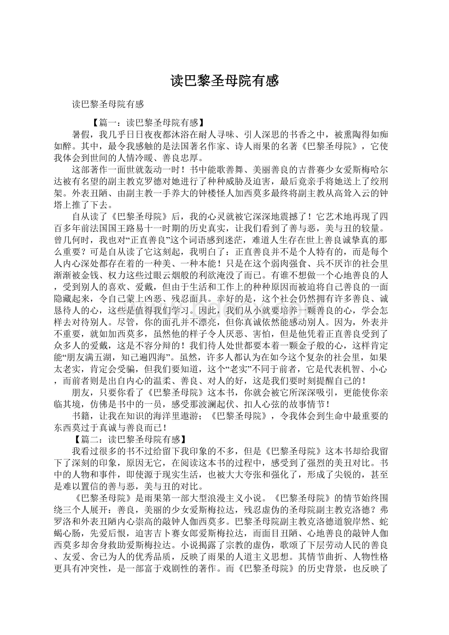 读巴黎圣母院有感文档格式.docx_第1页