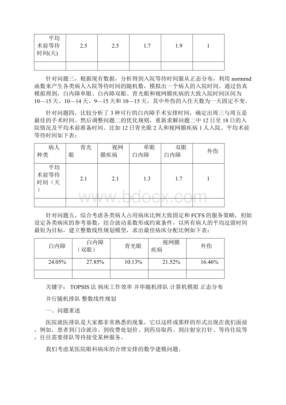 数学建模B题眼科病床安排模型一等奖.docx_第3页