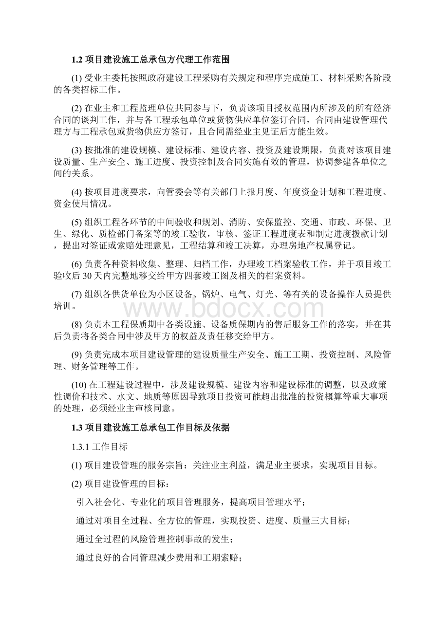 总承包管理大纲Word文档格式.docx_第3页