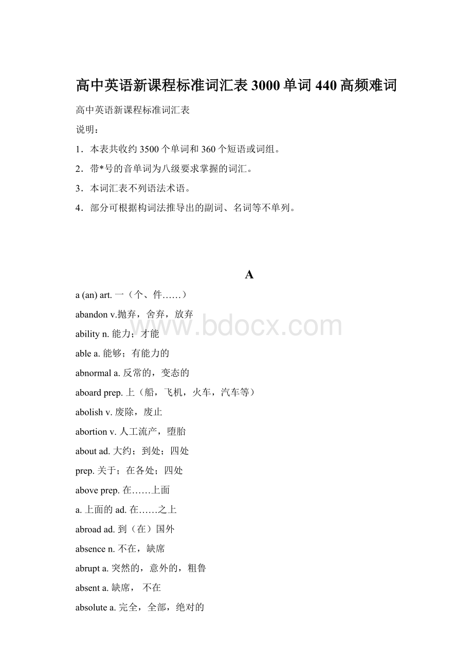 高中英语新课程标准词汇表3000单词440高频难词文档格式.docx_第1页