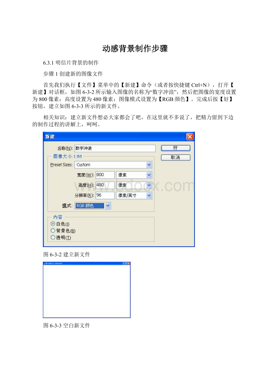 动感背景制作步骤Word文档格式.docx