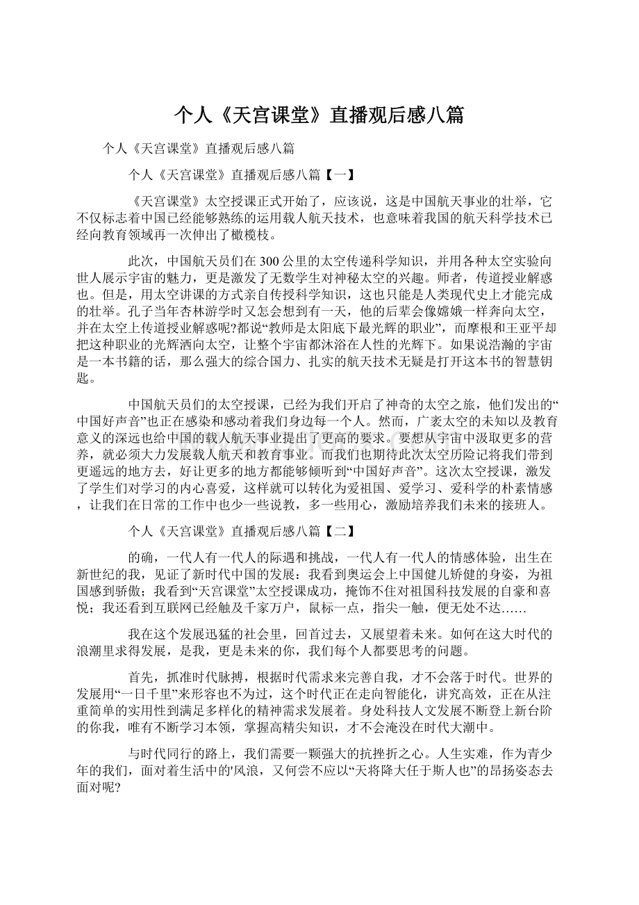 个人《天宫课堂》直播观后感八篇Word格式文档下载.docx