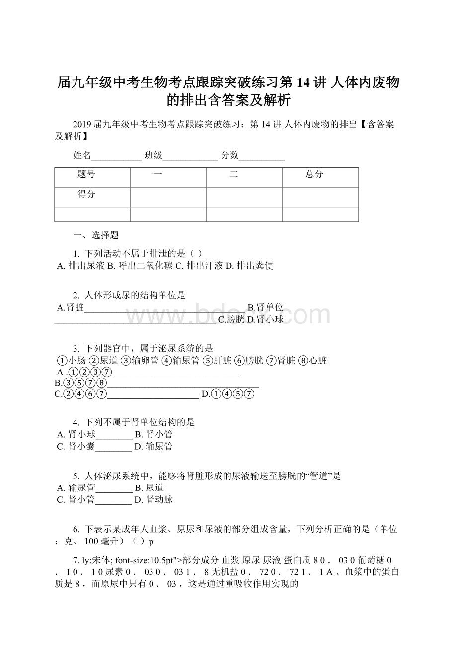 届九年级中考生物考点跟踪突破练习第14讲 人体内废物的排出含答案及解析Word文档格式.docx