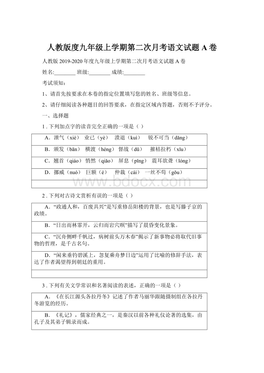 人教版度九年级上学期第二次月考语文试题A卷.docx_第1页