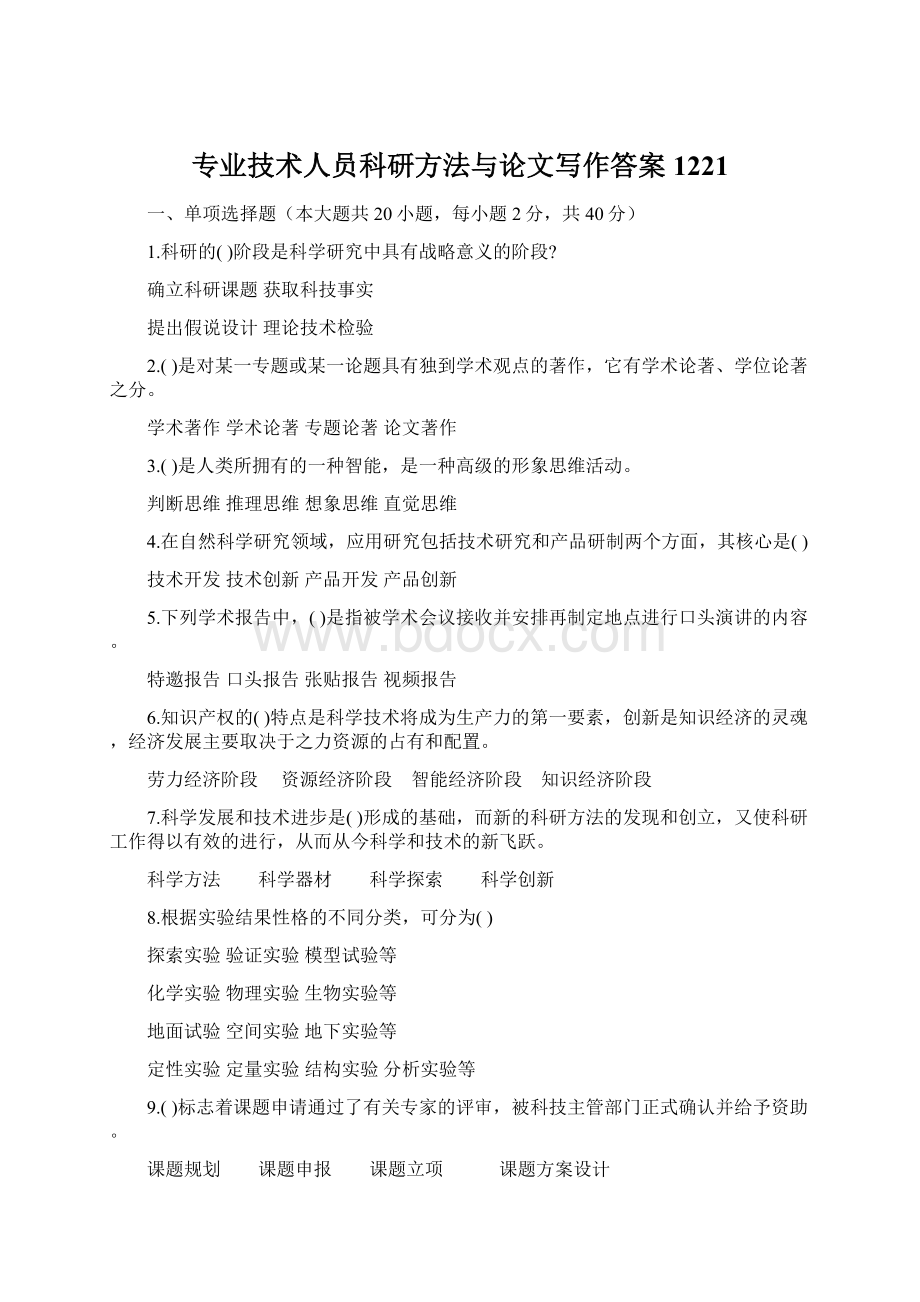 专业技术人员科研方法与论文写作答案1221Word文件下载.docx