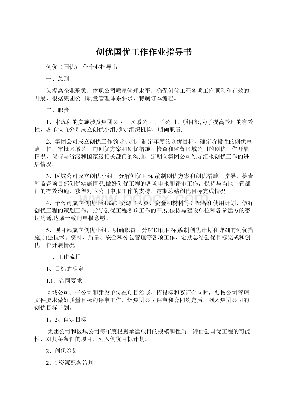 创优国优工作作业指导书Word文档格式.docx_第1页