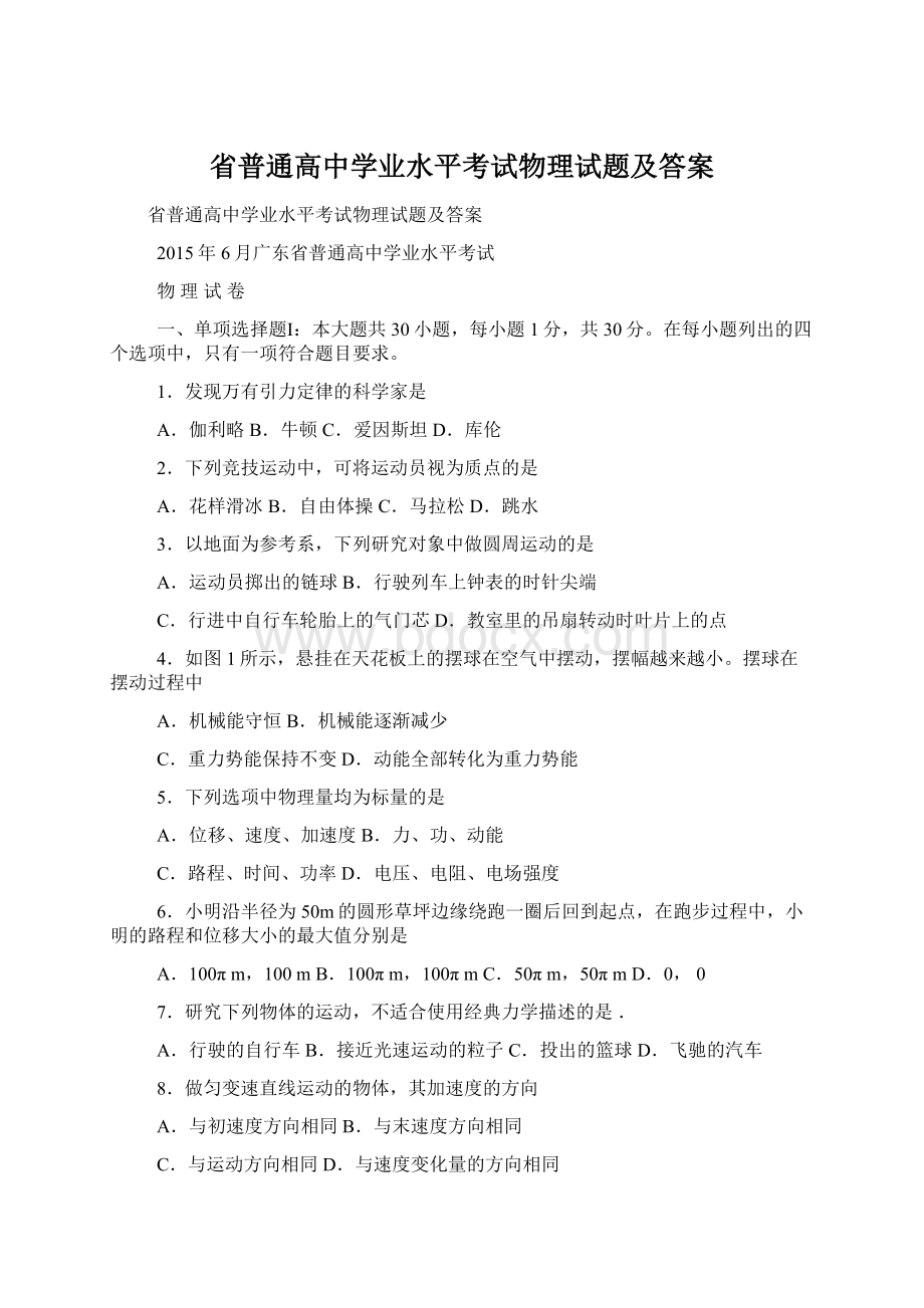 省普通高中学业水平考试物理试题及答案.docx_第1页