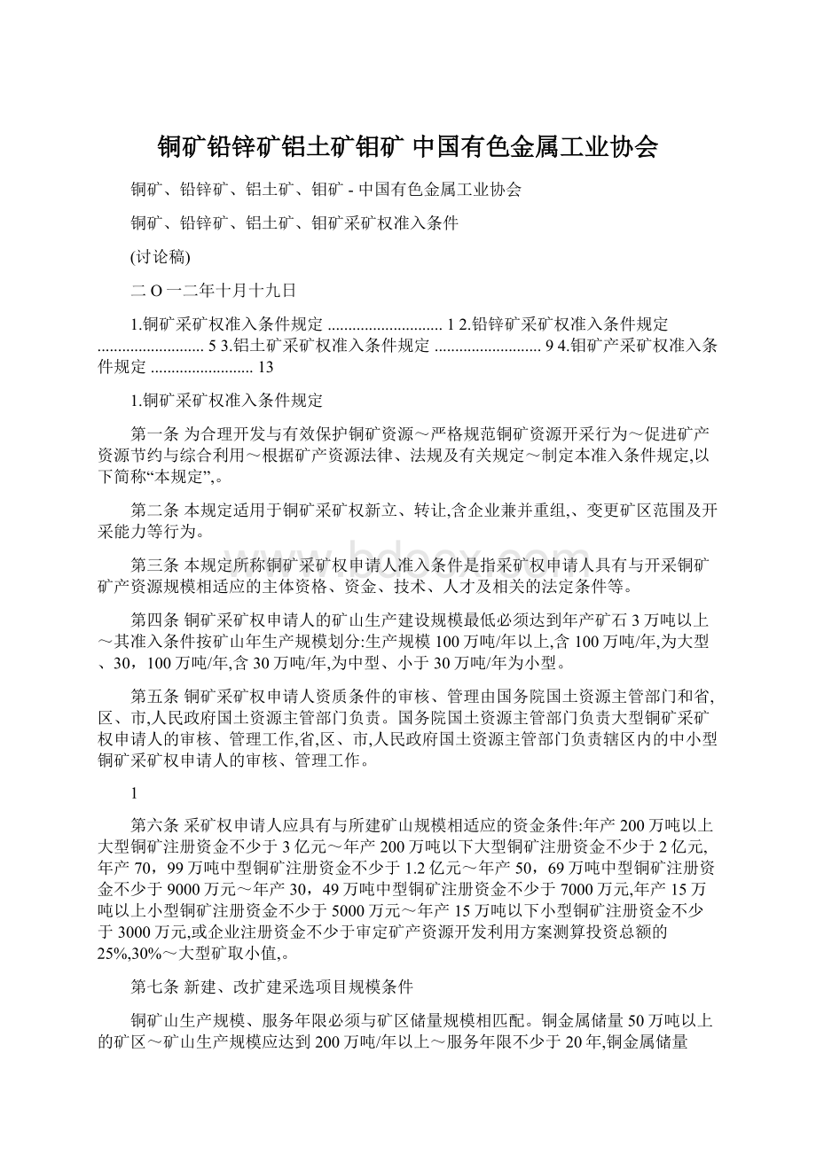 铜矿铅锌矿铝土矿钼矿中国有色金属工业协会.docx_第1页