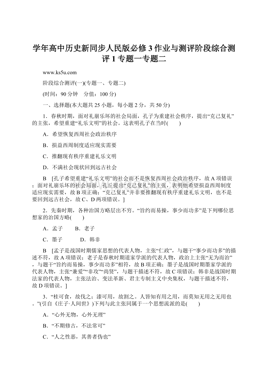 学年高中历史新同步人民版必修3作业与测评阶段综合测评1专题一专题二Word文件下载.docx_第1页