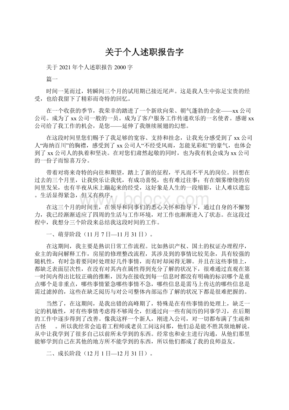 关于个人述职报告字Word文档下载推荐.docx