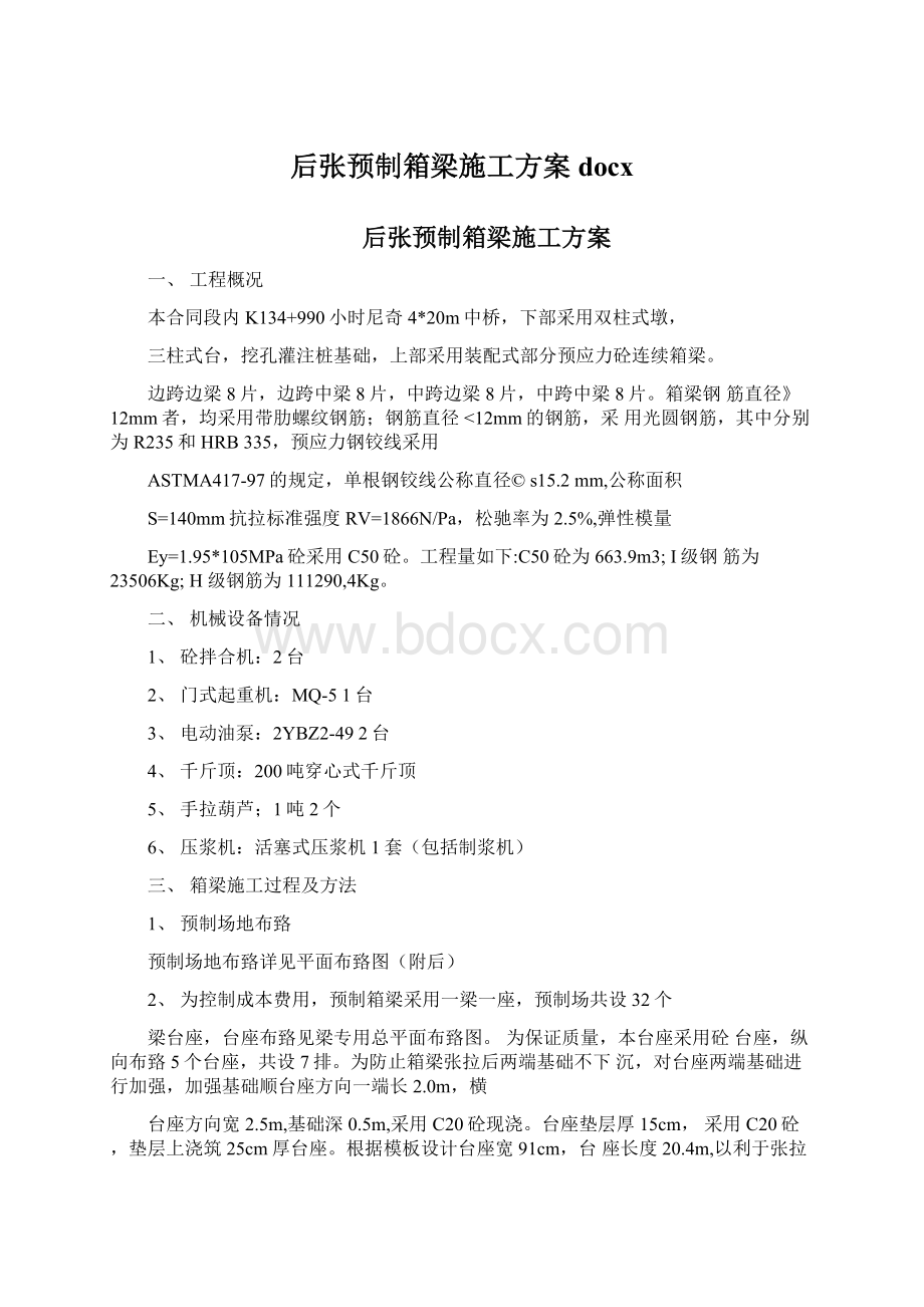 后张预制箱梁施工方案docx.docx