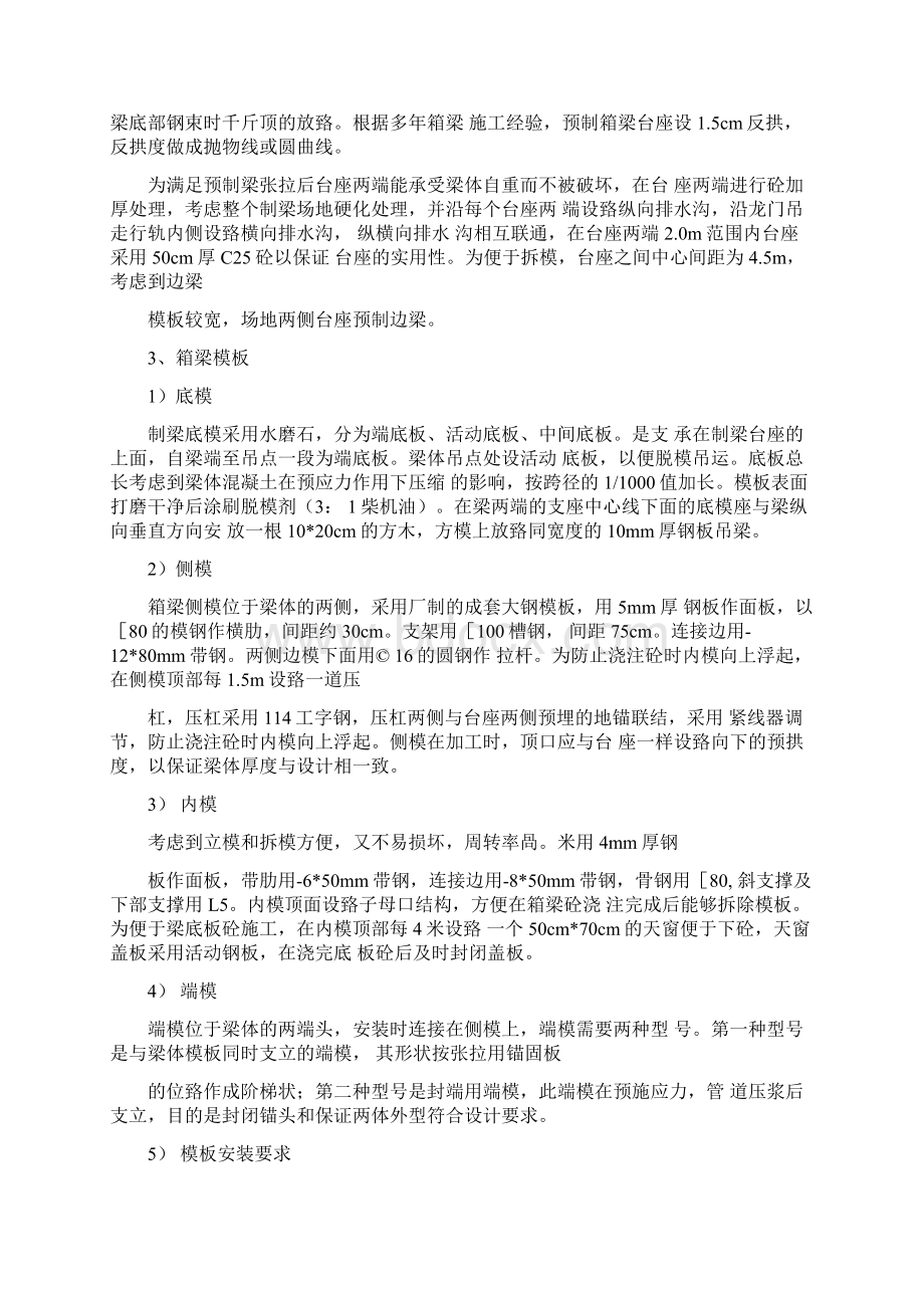 后张预制箱梁施工方案docxWord格式.docx_第2页