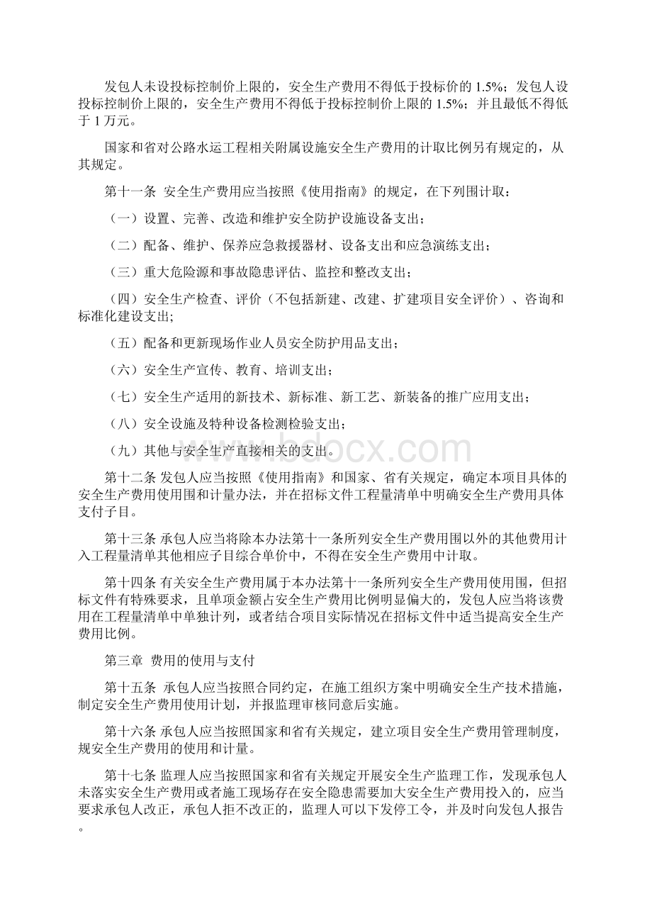 江苏公路水运工程安全生产费用管理办法及使用指南Word文档格式.docx_第2页