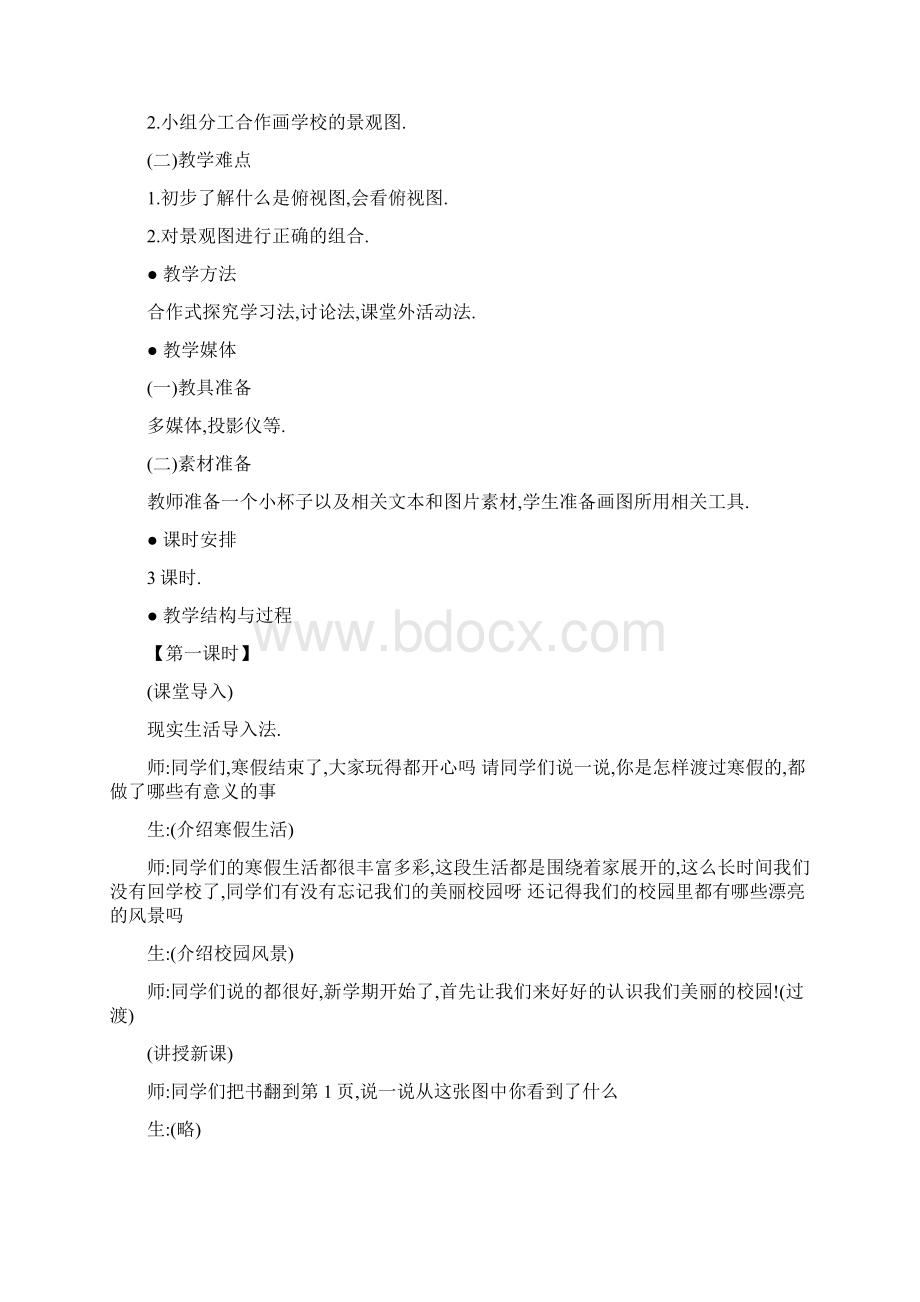 河北人民出版社小学三年级品德与社会教案.docx_第2页