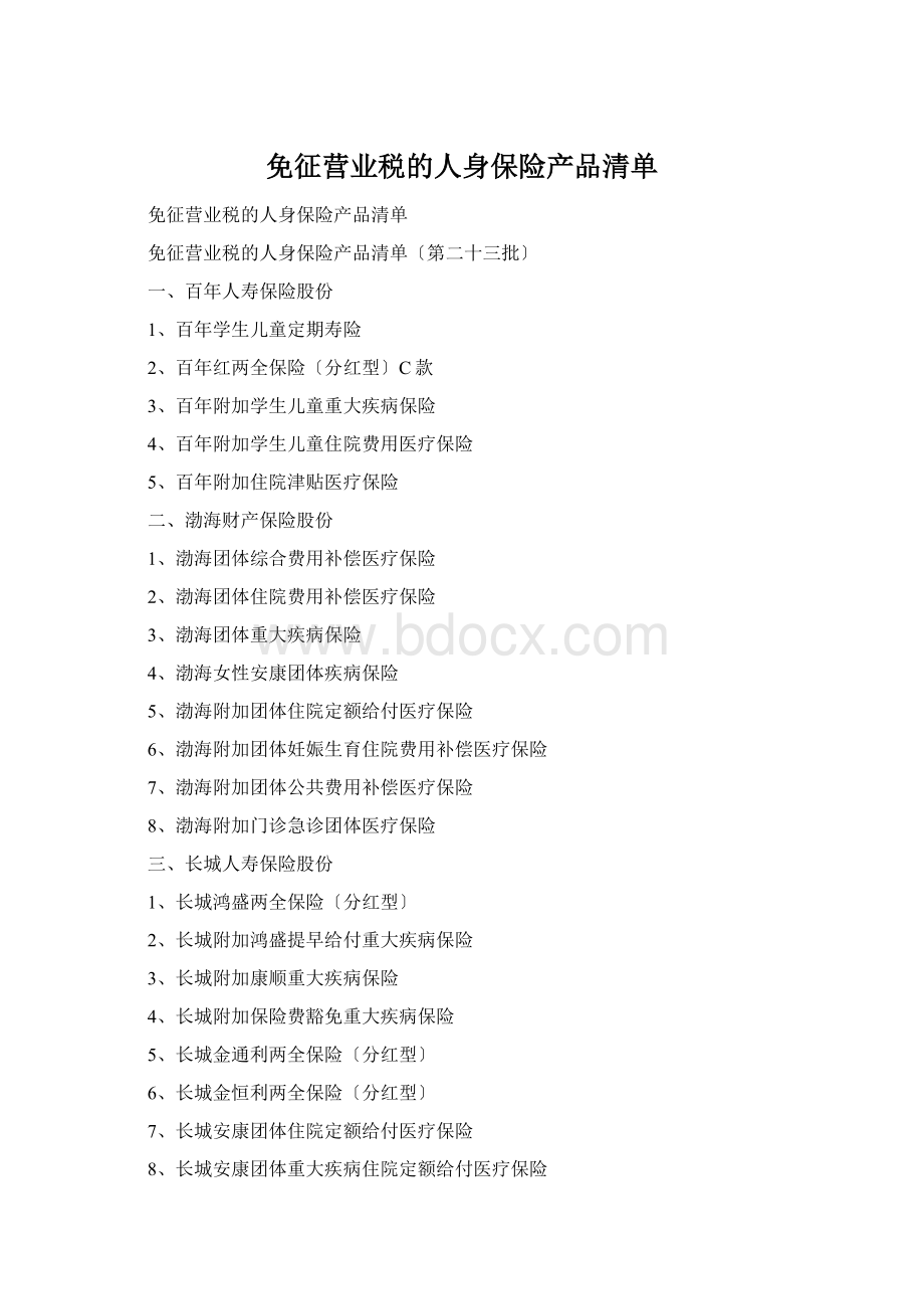 免征营业税的人身保险产品清单.docx