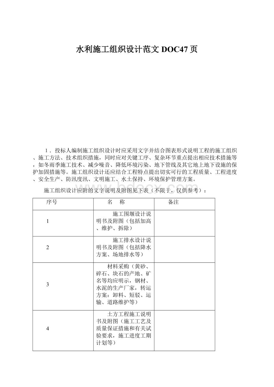 水利施工组织设计范文DOC47页.docx