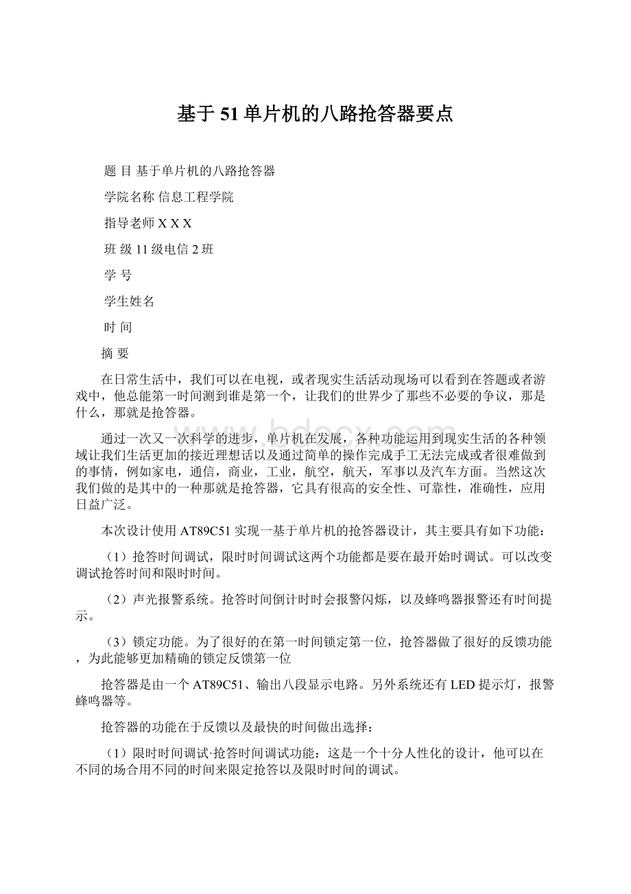 基于51单片机的八路抢答器要点.docx_第1页