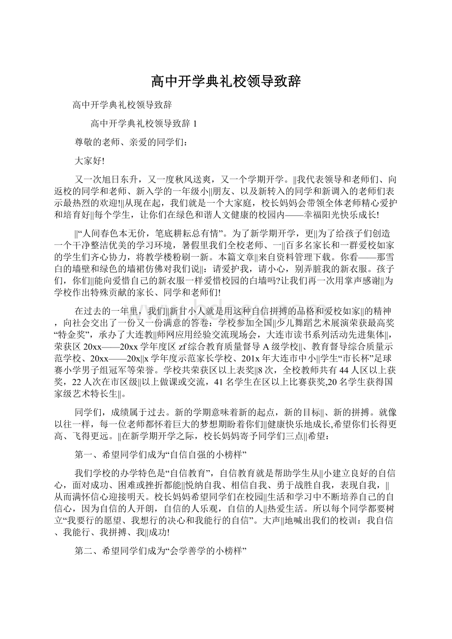 高中开学典礼校领导致辞Word文档格式.docx