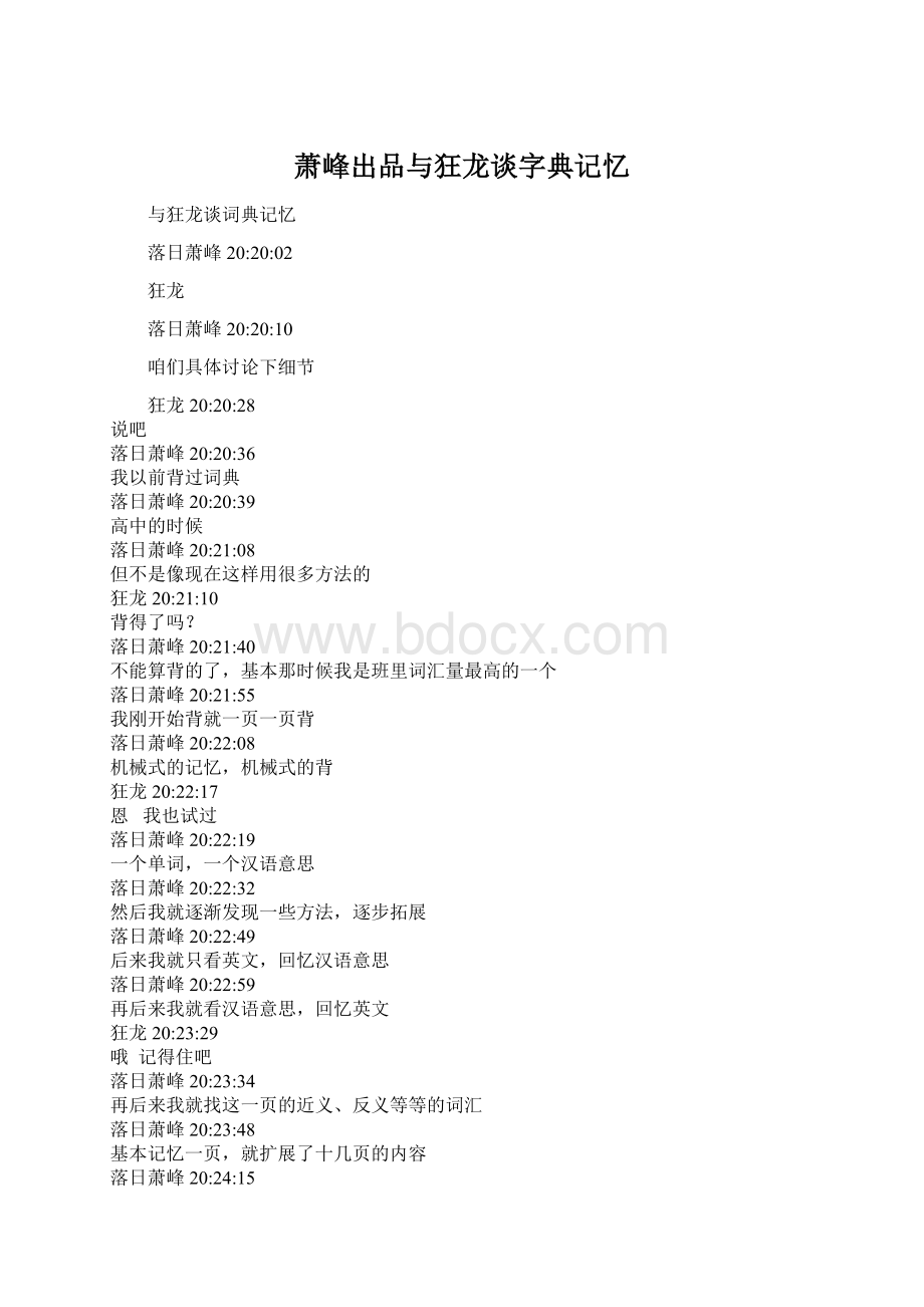 萧峰出品与狂龙谈字典记忆Word文档下载推荐.docx_第1页