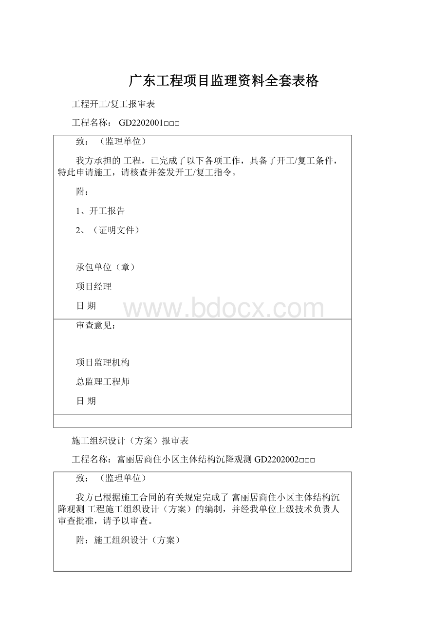 广东工程项目监理资料全套表格.docx_第1页