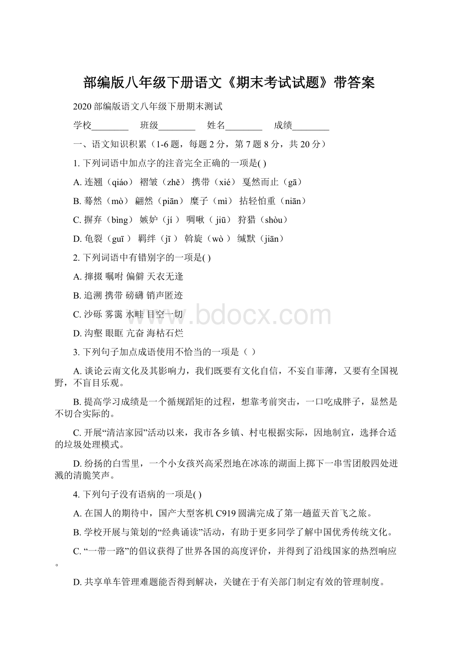 部编版八年级下册语文《期末考试试题》带答案.docx