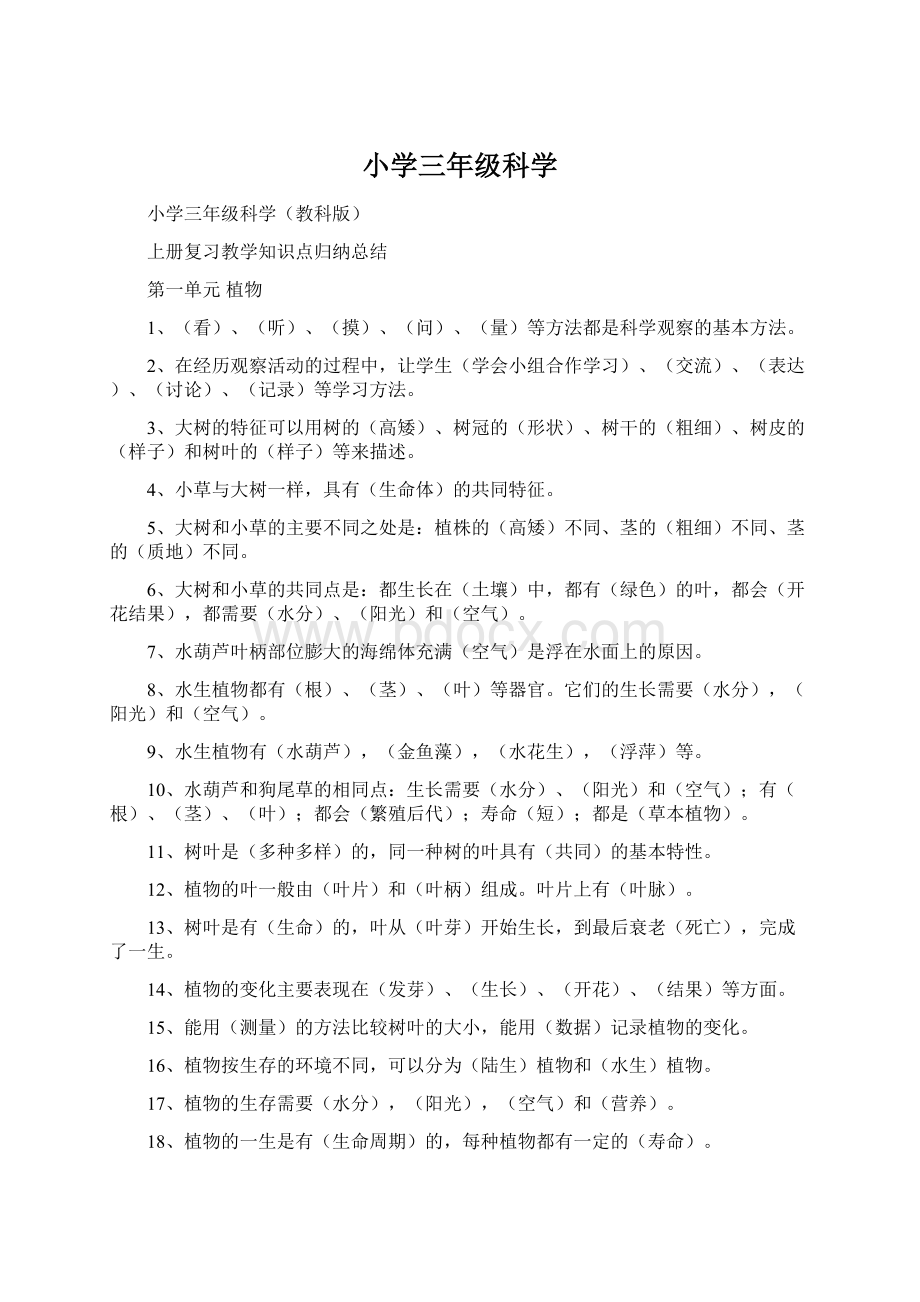 小学三年级科学Word下载.docx