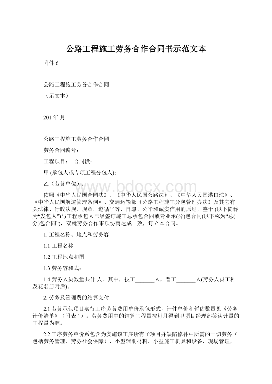 公路工程施工劳务合作合同书示范文本Word文档格式.docx_第1页