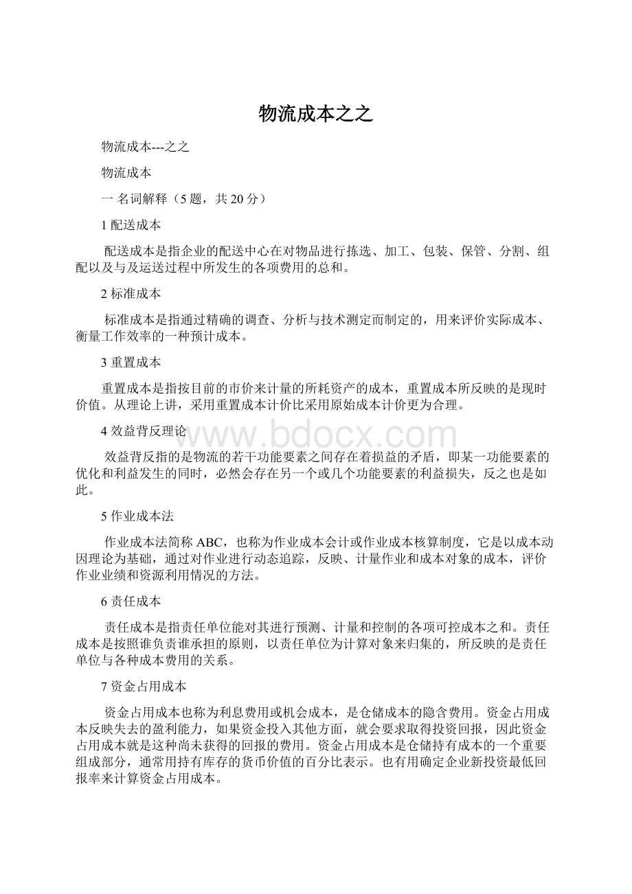 物流成本之之文档格式.docx_第1页